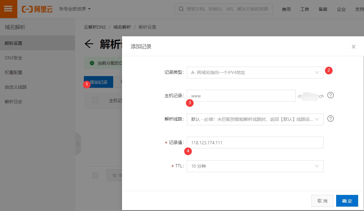 域名解析2.jpg